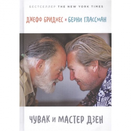 Русская современная проза, книга Чувак и мастер дзен заказать