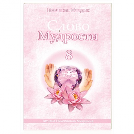 Книги, книга Слово мудрости - 8. Послание владык заказать