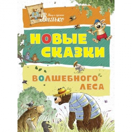 Сказки зарубежных писателей, книга Новые сказки волшебного леса заказать