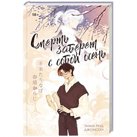 Зарубежная современная проза, книга Смерть заберет с собой осень заказать
