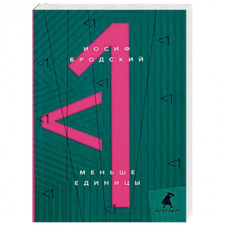 Эссе, письма, очерки, книга Меньше единицы: эссе. заказать