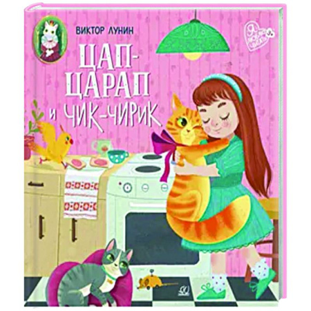 Русская поэзия для детей, книга Цап-царап и Чик-чирик заказать