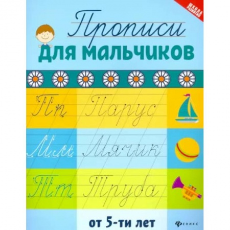 Письмо, мелкая моторика, книга Прописи для мальчиков от 5-ти лет заказать