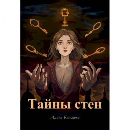 Русское фэнтези, книга Тайны стен заказать