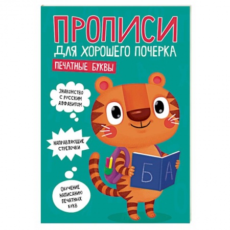 Письмо, мелкая моторика, книга Прописи для хорошего почерка. Печатные буквы заказать