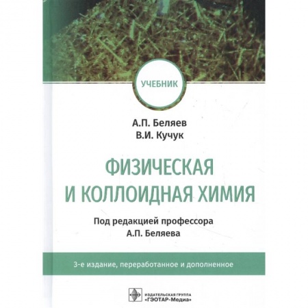Химические науки, книга Физическая и коллоидная химия. Учебник для ВУЗов заказать