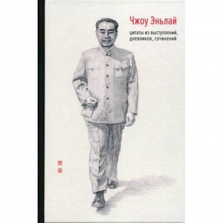 Дневники. Письма. Записки, книга Чжоу Эньлай заказать