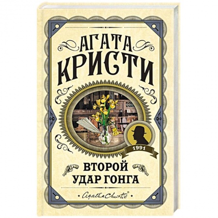 Зарубежный детектив, книга Второй удар гонга заказать