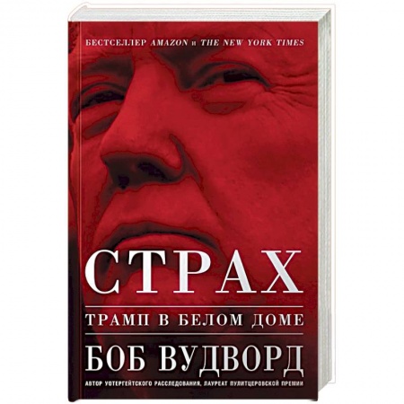 Политология, книга Страх. Трамп в Белом доме заказать