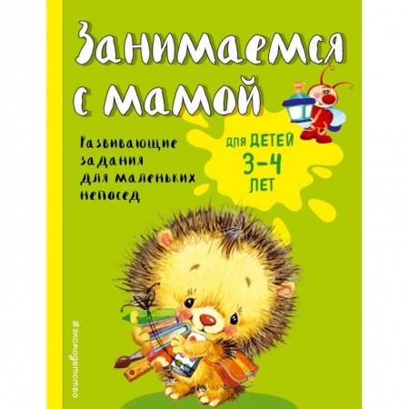 Раннее развитие детей, книга Занимаемся с мамой. Для детей 3-4 лет заказать