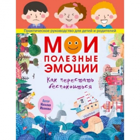 Книги, книга Мои полезные эмоции. Как перестать беспокоиться заказать