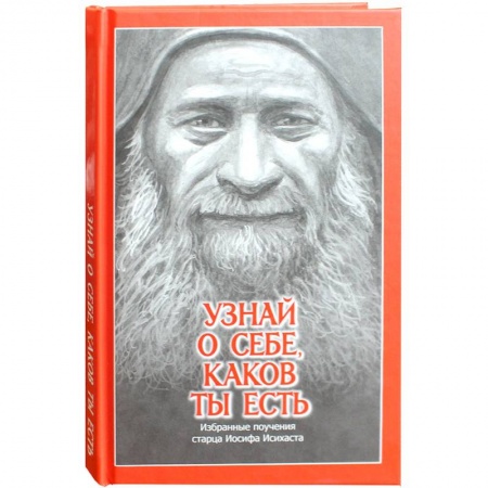 Духовная литература, книга Узнай о себе, каков ты есть. Избранные поучения старца Иосифа Исихаста заказать