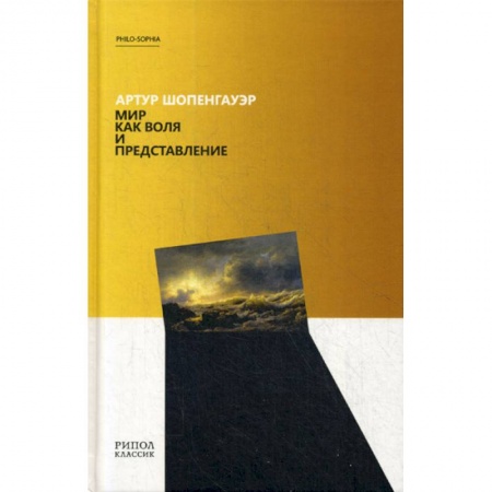 История философии, книга Мир как воля и представление заказать