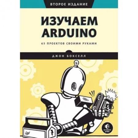 Технические науки. Транспорт, книга Изучаем Arduino. 65 проектов своими руками заказать