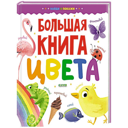 Цвета. Формы., книга Большая книга. Цвета заказать