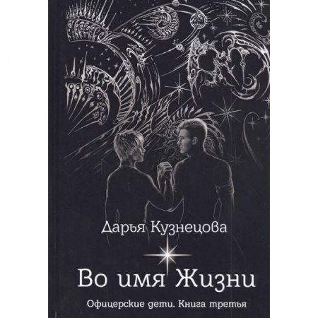 Боевая фантастика, книга Во имя Жизни заказать