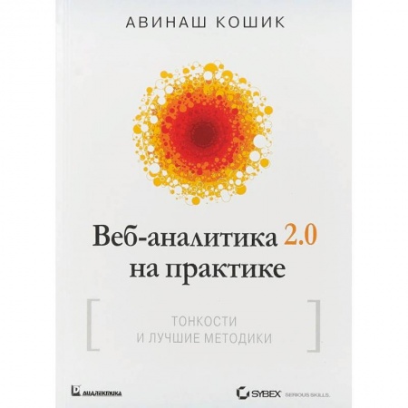 Информационные технологии, книга Веб-аналитика 2.0 на практике. Тонкости и лучшие методики заказать