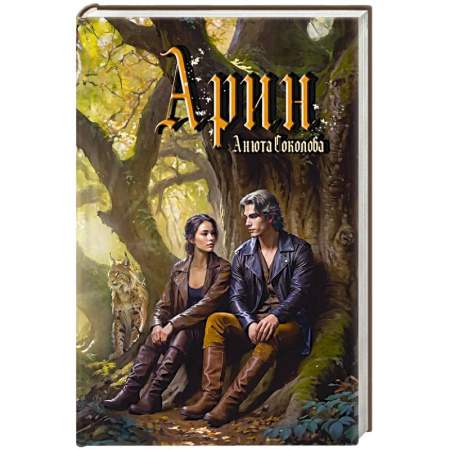 Русское фэнтези, книга Арин заказать