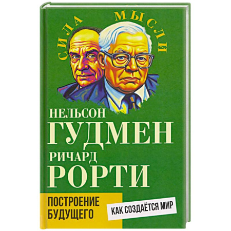 Политика, книга Построение будущего. Как создается мир заказать