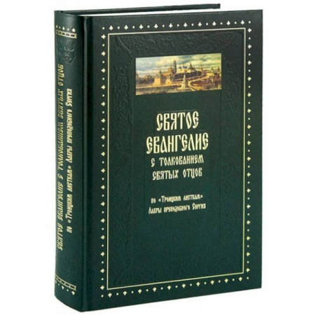 Библия. Книги Священного Писания Ветхого и Нового Завета, книга Святое Евангелие с толкованием святых отцов заказать