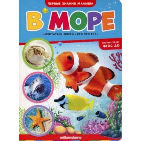 Прочие книжки-игрушки, книга В море. Книжка-картонка заказать