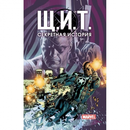 Комиксы. Манга, книга Щ.И.Т. Секретная история заказать