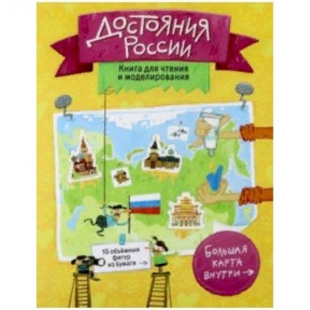 Оригами. Поделки из бумаги, книга Достояния России. Книга для чтения и моделирования заказать
