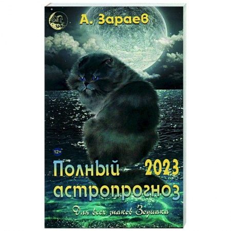 Популярная астрология, книга Полный астропрогноз 2023 г. Для всех знаков Зодиака заказать