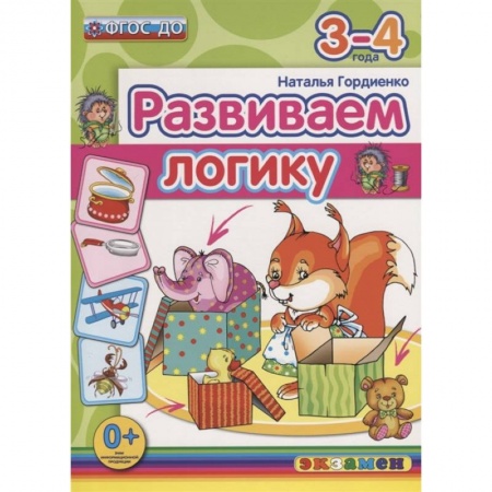 Книги для дошкольников (4-6 лет), книга Дошкольник. Развиваем логику. 3-4года заказать