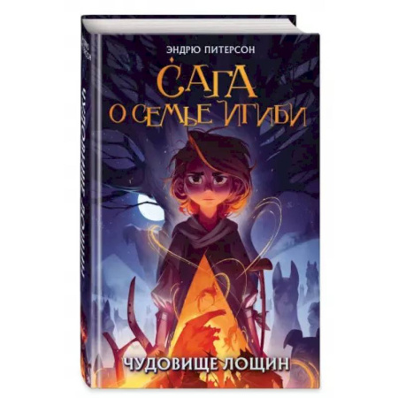Мистика. Фантастика. Фэнтези, книга Чудовище лощин заказать