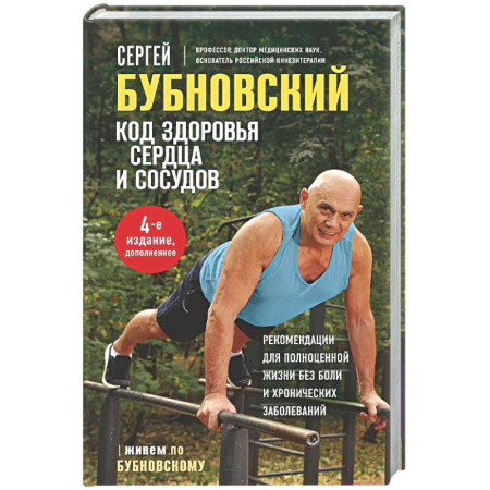 Авторские методики, книга Код здоровья сердца и сосудов заказать