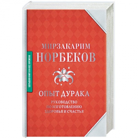 Советы целителей. Оздоровительные системы, книга Опыт дурака. Руководство по изготовлению здоровья и счастья заказать