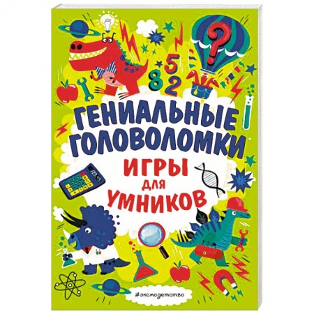 Игры на любой вкус, книга Гениальные головоломки заказать