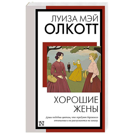 Зарубежная классика, книга Хорошие жены заказать