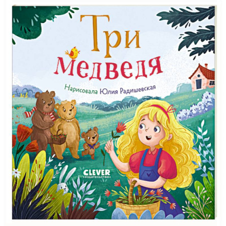 Русские народные сказки, книга Три медведя заказать