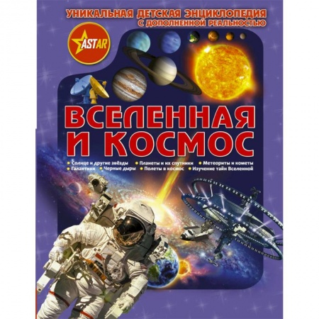 Человек. Земля. Вселенная, книга Вселенная и космос. Уникальная детская энциклопедия с дополненной реальностью заказать