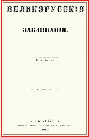 Заговоры, заклинания, книга Великорусские заклинания заказать