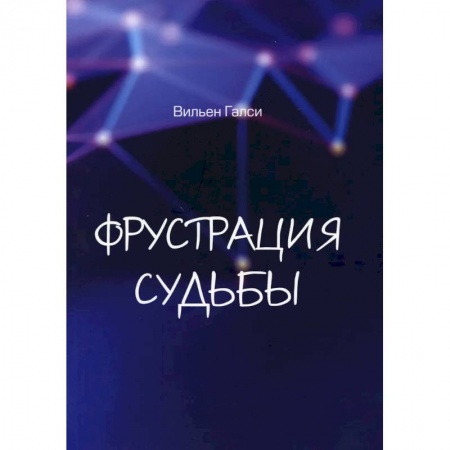 Современная художественная проза, книга Фрустрация судьбы заказать