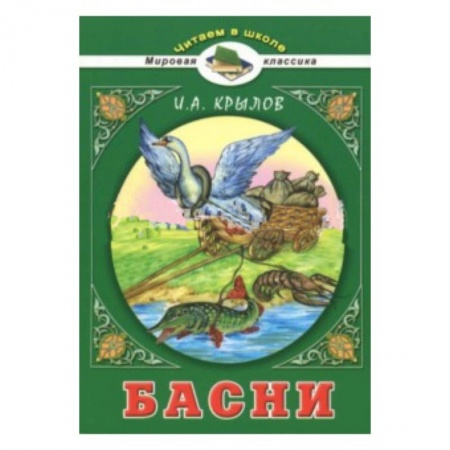 Русская классика для детей, книга Басни заказать