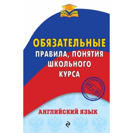 Английский язык, книга Английский язык. Обязательные правила, понятия школьного курса заказать