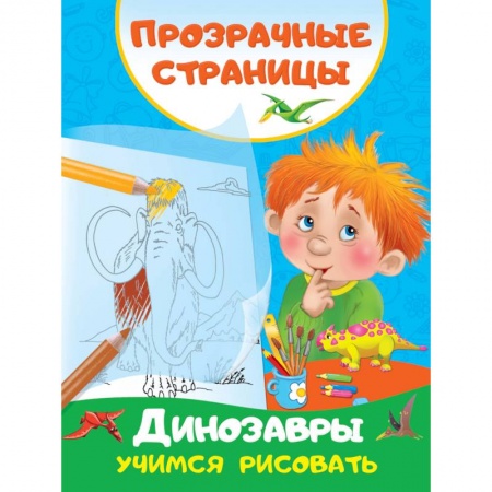 Развитие внимания и воображения, книга Динозавры. Учимся рисовать заказать