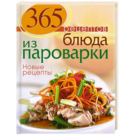 Книги, книга 365 рецептов. Блюда из пароварки. заказать