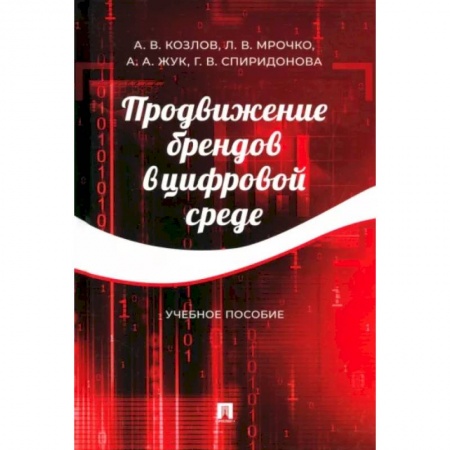 Брендинг, книга Продвижение брендов в цифровой среде. Учебное пособие заказать