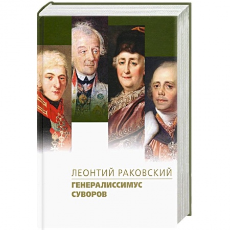 Историческая художественная проза, книга Генералиссимус Суворов заказать