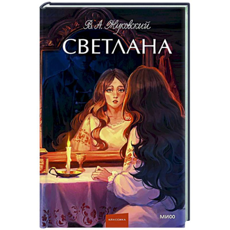 Русская современная проза, книга Светлана. заказать