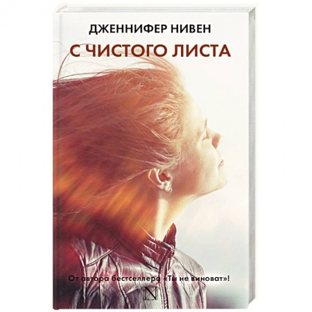 Зарубежный любовный роман, книга С чистого листа заказать