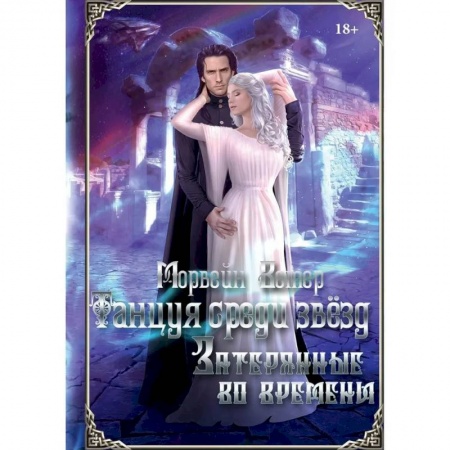 Русское фэнтези, книга Танцуя среди звёзд. Летопись третья. Затерянные во времени заказать