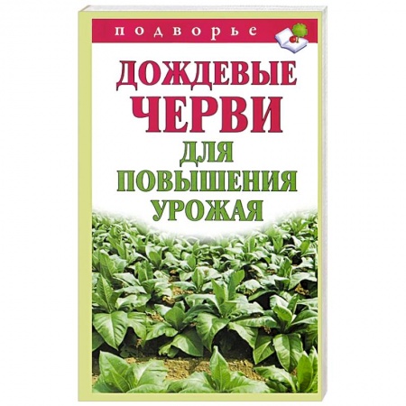 Книги, книга Дождевые черви для повышения урожая заказать