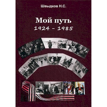 Мой путь: 1924-1985 Мой путь: 1924-1985