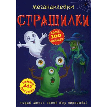 Меганаклейки. Страшилки Меганаклейки. Страшилки